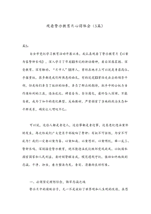 （5篇）观看警示教育片心得体会.docx