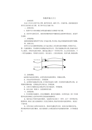 小学体育教学：跑的游戏--争做环境小卫士.docx