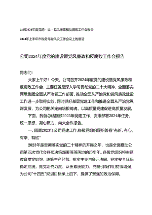 2篇 2024年度党的建设暨党风廉政和反腐败工作会报告（2023党建总结、2024计划）+2024年上半年市税务局党风廉政建设工作会议上的讲话.docx