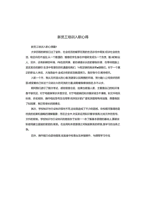 新员工培训入职心得.docx