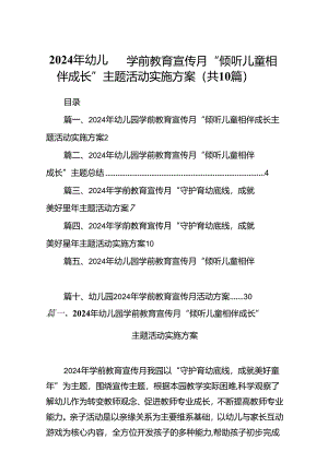 2024年幼儿园学前教育宣传月“倾听儿童相伴成长”主题活动实施方案（共十篇）.docx