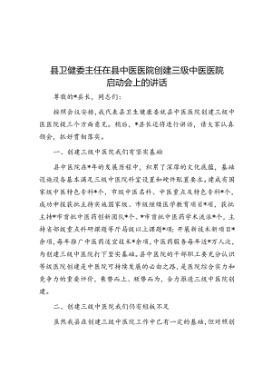 在中医医院创建三级中医医院启动会上的讲话（卫健委主任）.docx