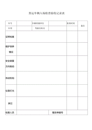 货运汽车入场检查验收表.docx