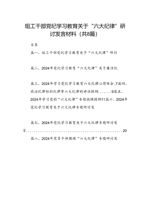 组工干部党纪学习教育关于“六大纪律”研讨发言材料（共八篇）.docx