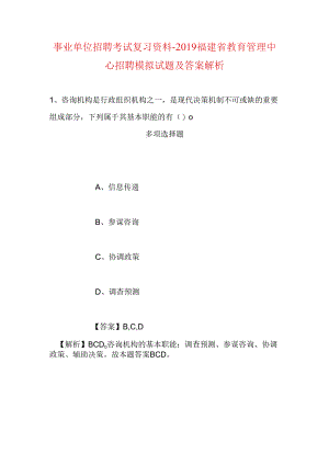 事业单位招聘考试复习资料-2019福建省教育管理中心招聘模拟试题及答案解析.docx
