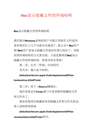 Mac显示隐藏文件的终端命令.docx