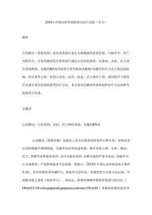 2024心房颤动的发病机制及治疗进展（全文）.docx