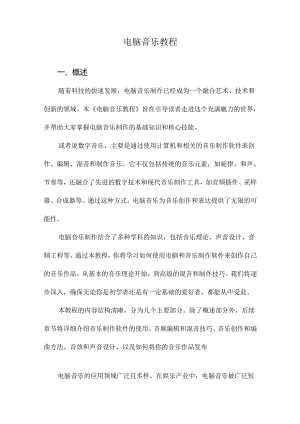 电脑音乐教程.docx