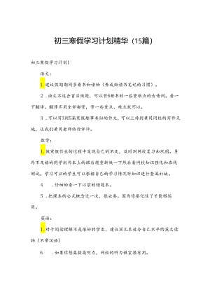 初三寒假学习计划精华（15篇）.docx