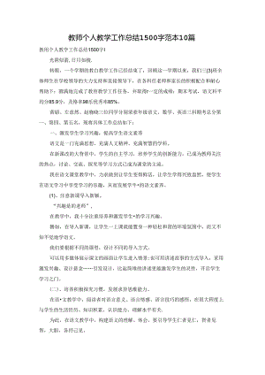教师个人教学工作总结1500字范本10篇.docx