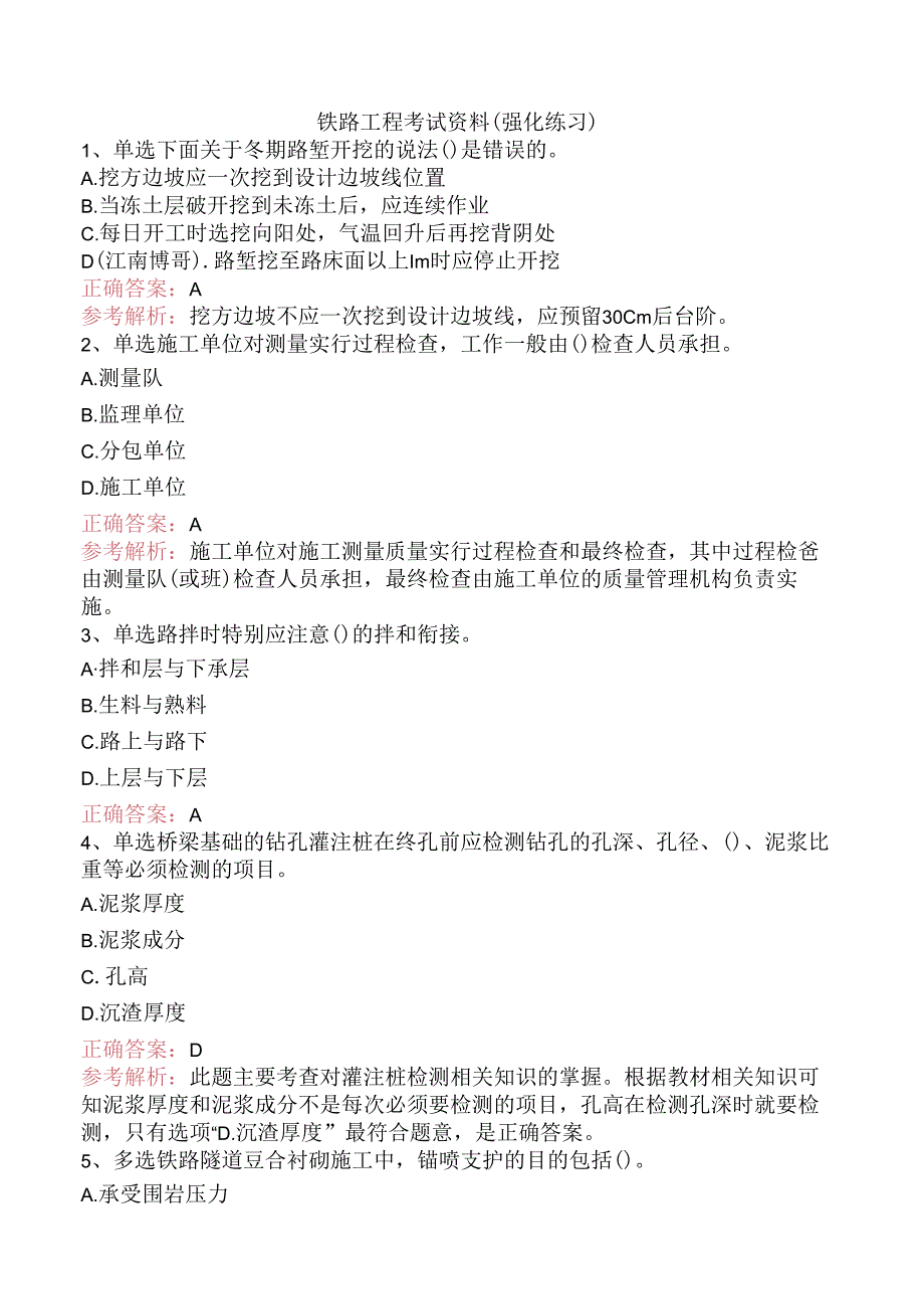 铁路工程考试资料(强化练习).docx_第1页