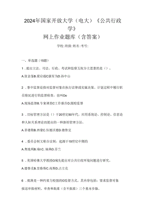 2024年国家开放大学（电大）《公共行政学》网上作业题库（含答案）.docx