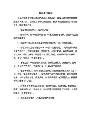 制度考核制度.docx