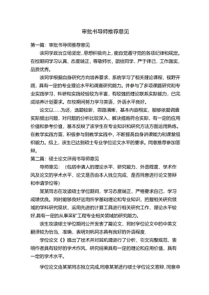 审批书导师推荐意见.docx