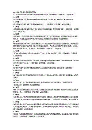 2024全省行政执法资格模拟考试1(有答案).docx