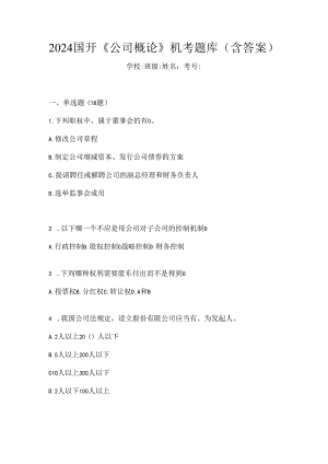 2024国开《公司概论》机考题库（含答案）.docx