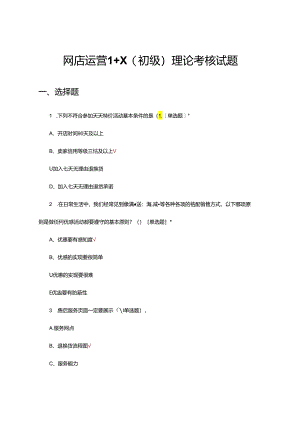 网店运营1＋X（初级）理论考核试题及答案.docx