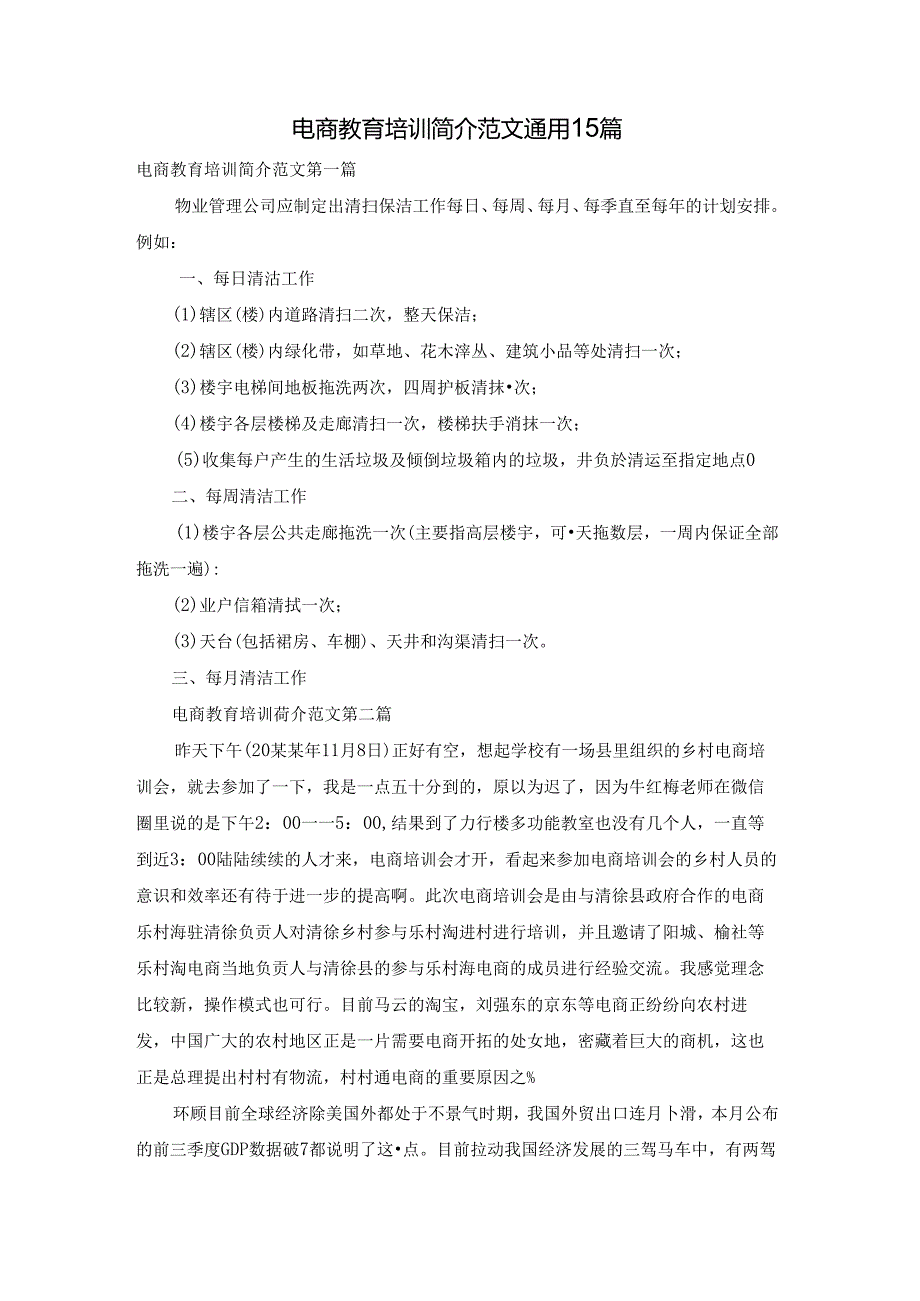 电商教育培训简介范文通用15篇.docx_第1页
