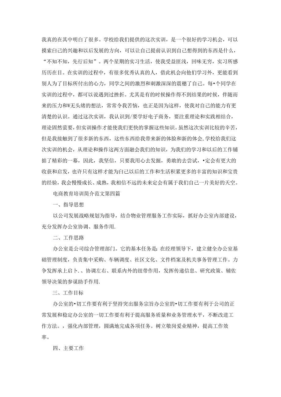 电商教育培训简介范文通用15篇.docx_第3页