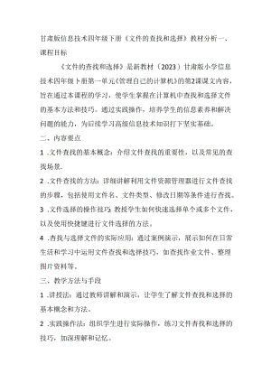 甘肃版信息技术四年级下册《文件的查找和选择》教材分析.docx