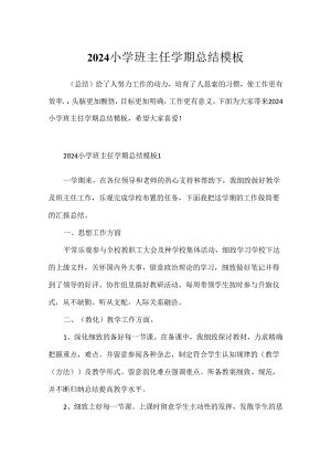 2024小学班主任学期总结模板.docx