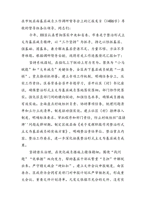 在市级层面基层减负工作调研督导会上的汇报发言（1486字）.docx