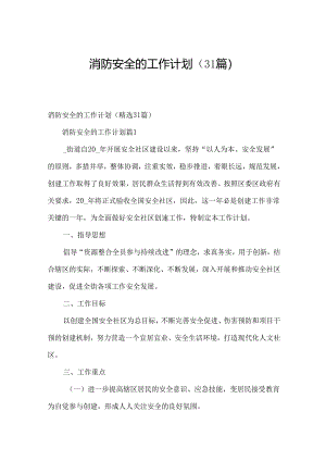 消防安全的工作计划（31篇）.docx