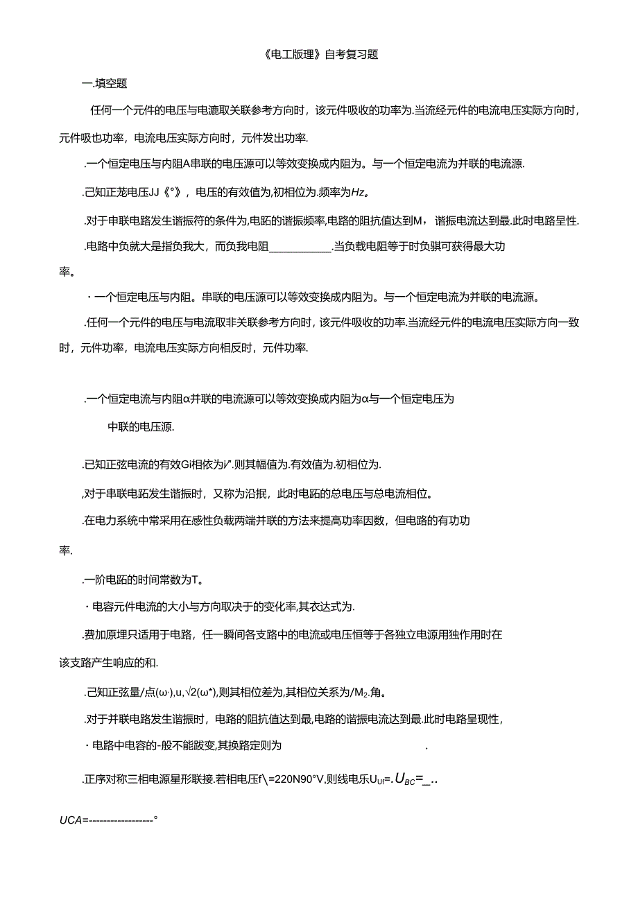 《电工原理》自考复习题改.docx_第1页