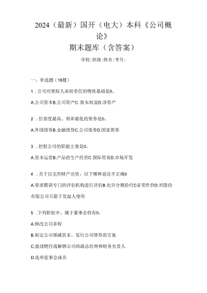 2024（最新）国开（电大）本科《公司概论》期末题库（含答案）.docx