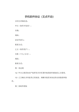 手机软件协议叉点不动 .docx