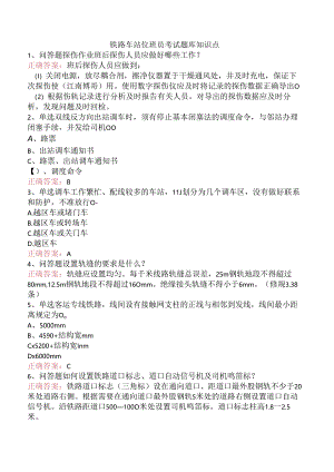 铁路车站值班员考试题库知识点.docx