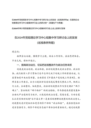 3篇 在2024年党组理论学习中心组集中学习研讨会上的发言（巡视条例专题、新质生产力专题）.docx