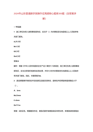2024年山东普通脚手架操作证高频核心题库300题（含答案详解）.docx