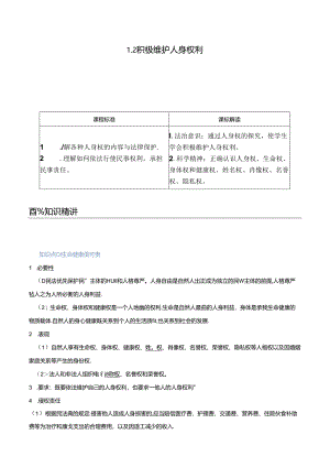 2 积极维护人身权利（教师版）.docx