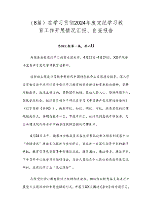 （8篇）在学习贯彻2024年度党纪学习教育工作开展情况汇报、自查报告.docx