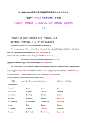 专题07 完形填空（2024年新课标I卷） (专家评价+三年真题+满分策略+多维变式) 解析版.docx