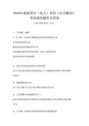 2024年最新国开（电大）本科《公司概论》考试通用题库及答案.docx