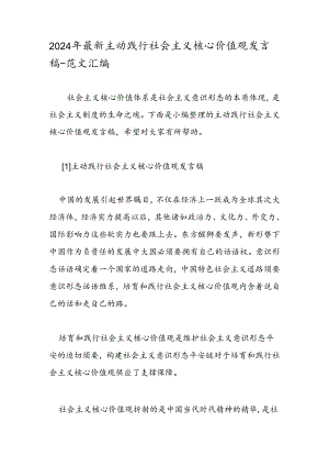 2024年最新积极践行社会主义核心价值观发言稿-范文汇编.docx