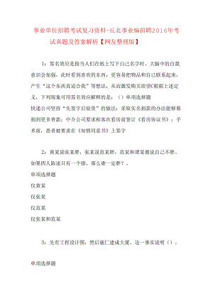 事业单位招聘考试复习资料-丘北事业编招聘2016年考试真题及答案解析【网友整理版】.docx