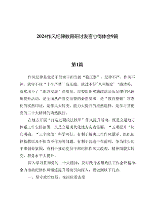 2024作风纪律教育研讨发言心得体会9篇.docx