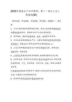 2025年精益生产知识题库：第十一部分工业工程基础（IE）.docx