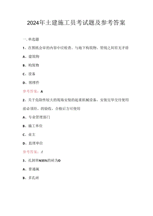 2024年土建施工员考试题及参考答案.docx