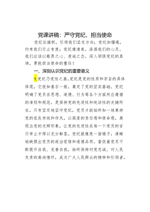 课讲稿纪担当使命学习.docx