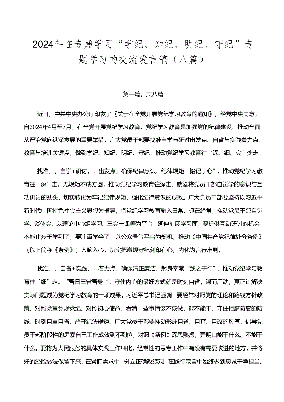 2024年在专题学习“学纪、知纪、明纪、守纪”专题学习的交流发言稿(八篇).docx_第1页