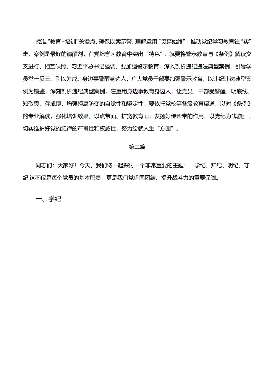 2024年在专题学习“学纪、知纪、明纪、守纪”专题学习的交流发言稿(八篇).docx_第2页