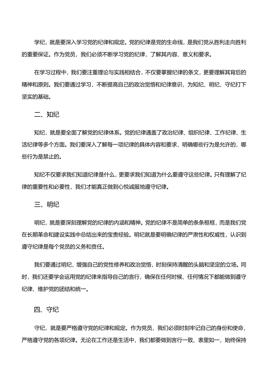 2024年在专题学习“学纪、知纪、明纪、守纪”专题学习的交流发言稿(八篇).docx_第3页