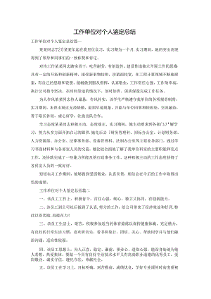 工作单位对个人鉴定总结.docx