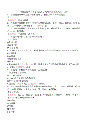 疼痛诊疗学(医学高级)：疼痛护理考点巩固（三）.docx