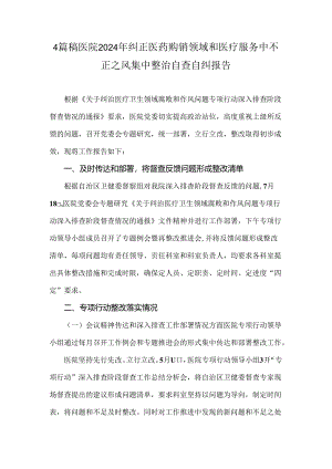 4篇稿医院2024年纠正医药购销领域和医疗服务中不正之风集中整治自查自纠报告.docx