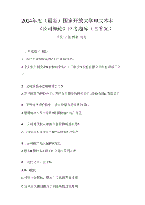 2024年度（最新）国家开放大学电大本科《公司概论》网考题库（含答案）.docx